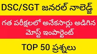 Dsc/sgt General Knowledge previous question papers/most important bits/questions  జనరల్ నాలెడ్జ్
