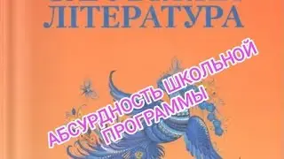 АБСУРДНОСТЬ ШКОЛЬНОЙ ПРОГРАММЫ (не эксперт)