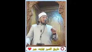 طريق الصبر نهايته جبر ❤️ الشيخ مصطفى الحاروني 