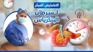 خطوات التشخيص المبكر لسرطان البنكرياس - أ.د محمد قاسم