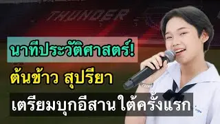 นาทีประวัติศาสตร์!! ต้นข้าว สุปรียา เตรียมตัวบุกอีสานใต้ครั้งแรก