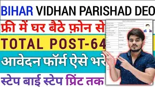 How To Fill Bihar Vidhan Sabha DEO Data Entry Operator Stenographer Personal As IDC Online Form 2025