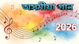 অসমীয়া গান | Offical Song | Assamese New Song 2026 New 