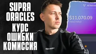 SUPRA ORACLES ОБМЕН,КОМИССИЯ | SUPRA ORACLES CLAIM