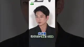 【向井理】『カサロエベ銀座』の印象