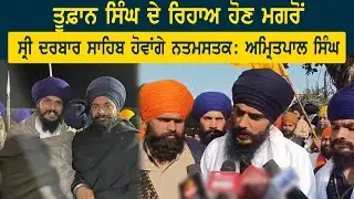 ਤੂਫ਼ਾਨ ਸਿੰਘ ਦੇ ਰਿਹਾਅ ਹੋਣ ਮਗਰੋਂ ਸ੍ਰੀ ਦਰਬਾਰ ਸਾਹਿਬ ਹੋਵਾਂਗੇ ਨਤਮਸਤਕ: ਅਮ੍ਰਿਤਪਾਲ ਸਿੰਘ