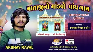 Mataji No Liludo Mandvo.. Akshay Raval  l  Vanch Gam l Nehal Studio