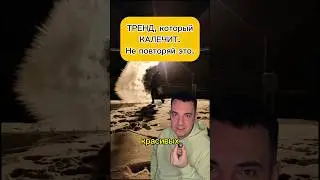 Тренд, который калечит. Кипяток на морозе.