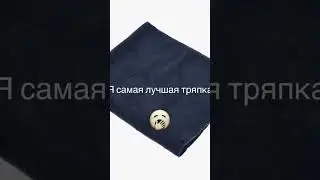Тряпка ламину ямалю
