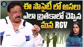 RGV about How The Lead A Life in Society | Ramuism | iDream Celebrities