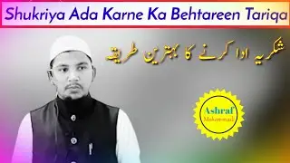 Shukriya Ada Karne Ka Behtareen Tariqa (شکریہ ادا کرنے کا بہترین طریقہ) By Ashraf Mohammadi