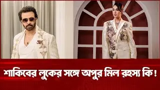 কিবের লুকের সঙ্গে অপুর মিল রহস্য কি! Apu Biswas