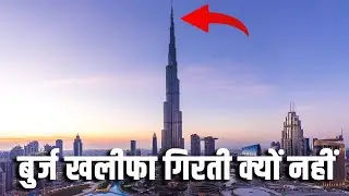 बुर्ज खलीफा कभी गिरती क्यों नहीं| The Physics Behind The Burj Khalifa| Dubai