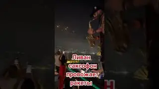 Ракеты и саксофон  @KDLKN #война #израиль #иран #ливан #саксофон