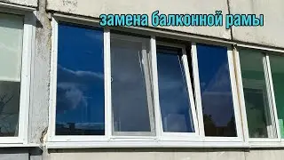 ЗАМЕНА БАЛКОННОЙ РАМЫ