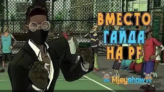 ВМЕСТО ГАЙДА НА PF || Freestyle Street Basketball 2