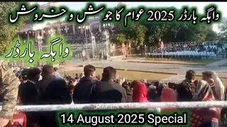 14 August Independence Day Parade 🇵🇰 | Pakistan vs India Flag Ceremony.Live from Wagah Border Lahore