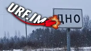 URF.IM ПРОБИВАЮТ ДНО