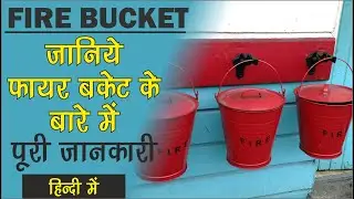 Fire Bucket in Hindi l जानिये फायर बकेट के बारे में पूरी जानकारी