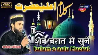 कलाम ए आलाहज़रत,kalaam e aala Hazrat।shair e islam arsan subhani 2026,@MsNooriStudio 