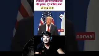 trump troll pak #troll #news #induswatertreaty