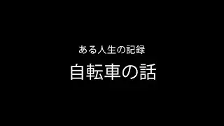 第6話 | 自転車の話