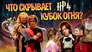 Что нужно знать после Гарри Поттер и Кубок Огня?