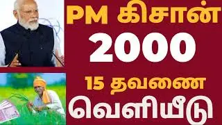 PM KISAN 15TH INSTALLMENT ANNOUNCED RS 2000|PM KISAN SCHEME rs.6000|KISAN 14TH SUBSIDY DATE RELEASED