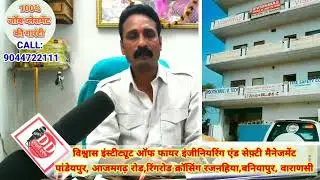 VARANASI:Vishwas Institute of Fire Engineering And Safety Management | Sanjay Singh Shakti | News