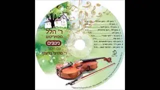 מרדכי ברוצקי - ר' הלל מפאריטש סב' (ז'בינער קאפ)  | Mordechai Brodsky - Nigun Rabbi Hillel Paritcher