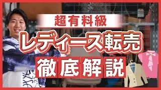 【驚愕の1店舗純利益10万円】おっさんでもできる！レディースアパレルせどり徹底解説！【古着転売】