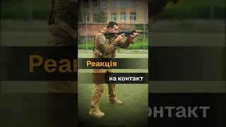 Реакція на контакт. Immediate contact reaction. #зсу #cqb #defender #drill #technique