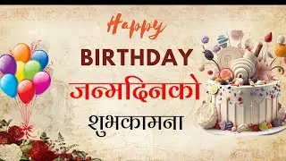 heart touching ❣️birthday wishes /जन्मदिनको शुभकामना दिने तरिका / नेपालीमा। janma dinko suvakamana.