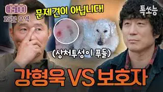 “문제는 개가 아니다” 강형욱의 충격 진단! 보호자와 관계 회복 솔루션 시작🔥| #개와늑대의시간2 5회