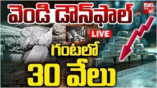 Silver Price Drop LIVE:వెండి డౌన్‌ఫాల్..గంటలో 30వేలు | Today Silver Prices | Silver Live Rate |BIGTV