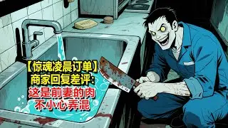 淩晨，我點了份豬肉飯。但肉不新鮮我給了個差評。商家卻回復：「不好意思，這是我前妻的肉，碎屍的時候不小心弄混了。」我驚出一身冷汗，安慰自己商家故意嚇人而已，卻突然收到陌生號碼的彩信