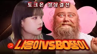 🔥'냐옹이' VS 'BO뚱이' 토크온 정상결전🔥