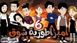 6- شوق الموسم التالت