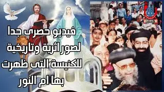 عيد مارمرقس / شاهد اقوى واجمل فيديو تاريخى لصور اثرية للكنيسة التى ظهرت بها العذراء ام النور