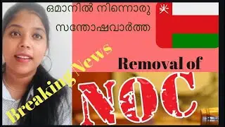 Oman NOC Removed/ Good news for Expacts/ Oman 2020 NOC Rule/ Malayalam