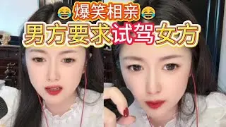 男方要求试驾女方 #婚恋 #爱情 #情感 #交友 #搞笑 #相亲