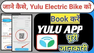 Yulu Bike Kaise Book Karen!! Yulu bike कैसे ले सकते हैं!! Yulu App कैसे use करें!! A To Z जानकारी