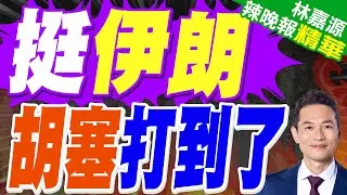 胡塞武裝公布2024年襲擊英國油輪視頻 使用的武器類型等細節披露｜挺伊朗 胡塞打到了｜蔡正元.介文汲.謝寒冰深度剖析?【林嘉源辣晚報】精華版 @中天新聞CtiNews