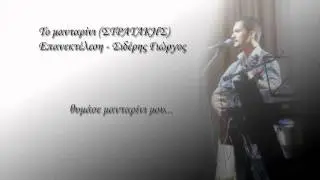 ΤΟ ΜΑΝΤΑΡΙΝΙ - ΣΙΔΕΡΗΣ ΓΙΩΡΓΟΣ