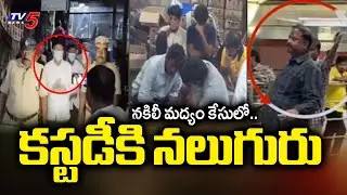 Mulakalacheruvu Fake Liquor Case Updates : కస్టడీకి నలుగురు | Jogi Ramesh | TV5 News