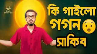 কি গাইলো গগন সাকিব 😯। Voice Cover:Brave Hossain। GoGon Sakib।