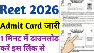 Reet Admit Card 2026/ REET Admit Card कैसे डाउनलोड करें/reet admit card download process/direct link