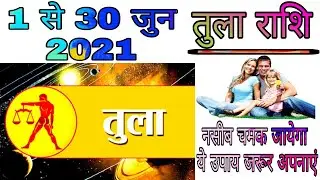 तुला राशिफल जुन 2021 ।। Tula Rashifal June 2021 ।। Libra Horoscope June Rashifal ।। भविष्यवाणी ।।