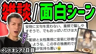 インドネシア7日目「雑談/面白シーンまとめ」【2022/02/12】