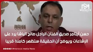 حسن أيتامر صديق الفنان الراحل صالح الباشا يرد على الإشاعات ويوضح أن الحقيقة ستظهر كاملة قريبا
